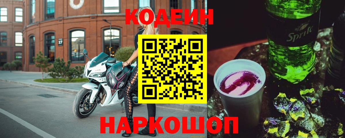 Codein напиток Lean (лин) Бор