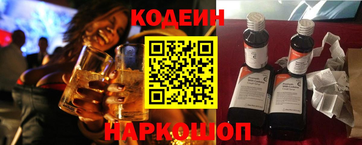 Codein напиток Lean (лин) Бор